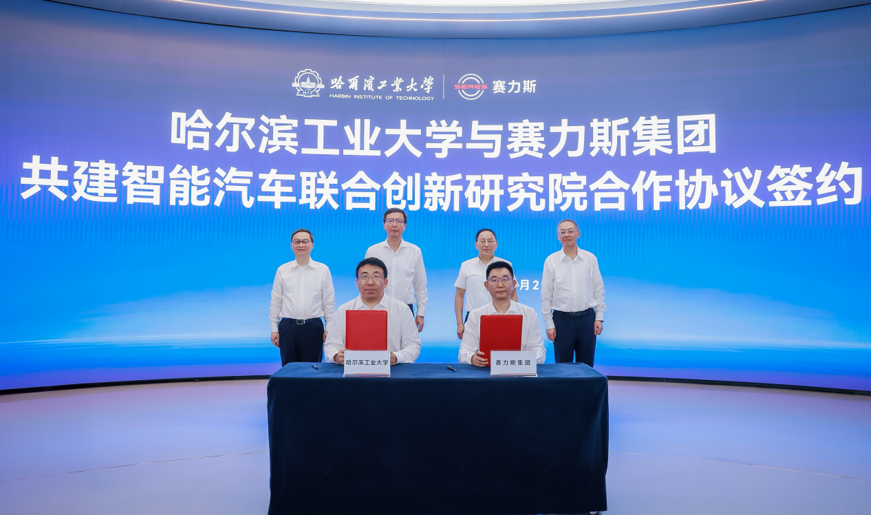 赛力斯集团与哈工大共建智能汽车联合创新研究院