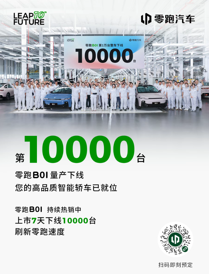 上市7天，零跑B01第10000台整车下线