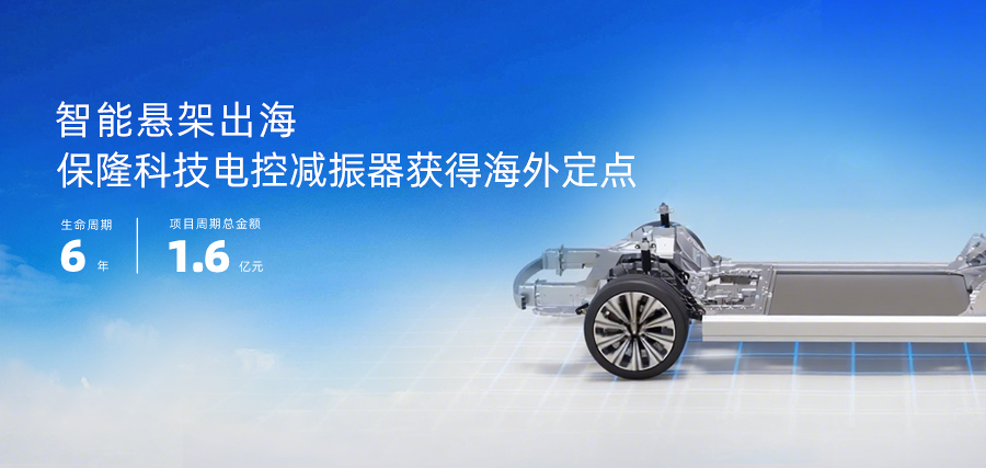 智能悬架出海，保隆科技电控减振器获海外定点