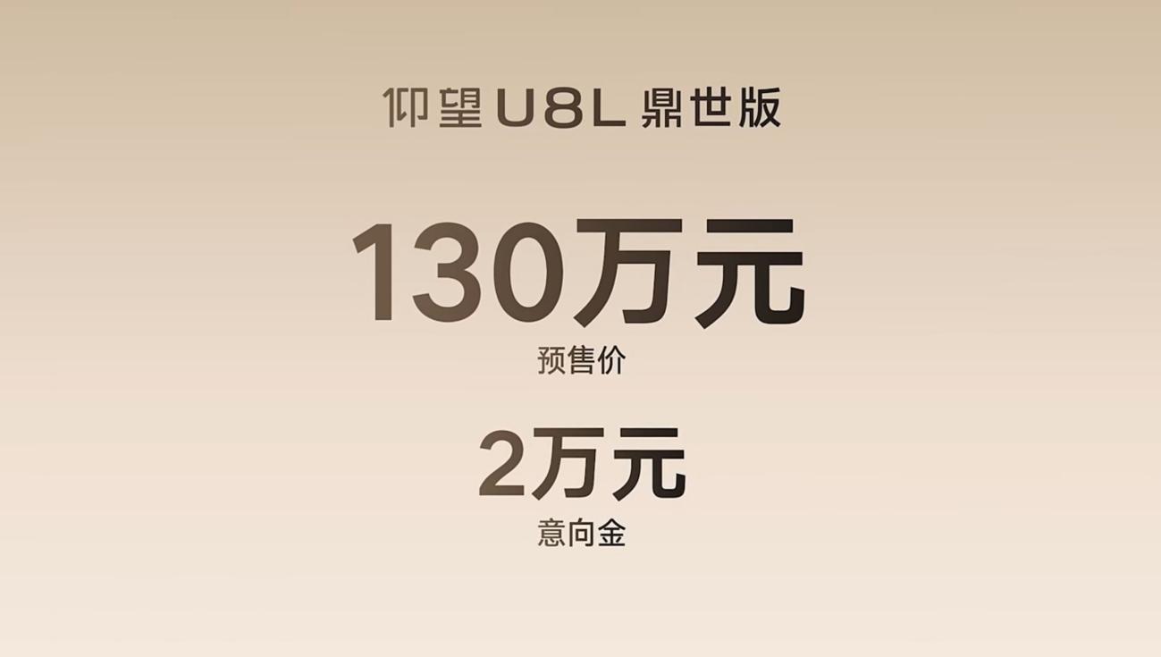 仰望U8L鼎世版预售130万元