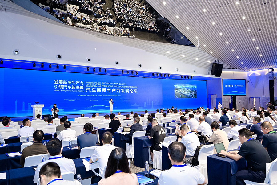 2025汽车新质生产力发展论坛在重庆举行