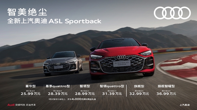 全新上汽奥迪A5L Sportback正式上市， 搭载华为乾崑智能解决方案