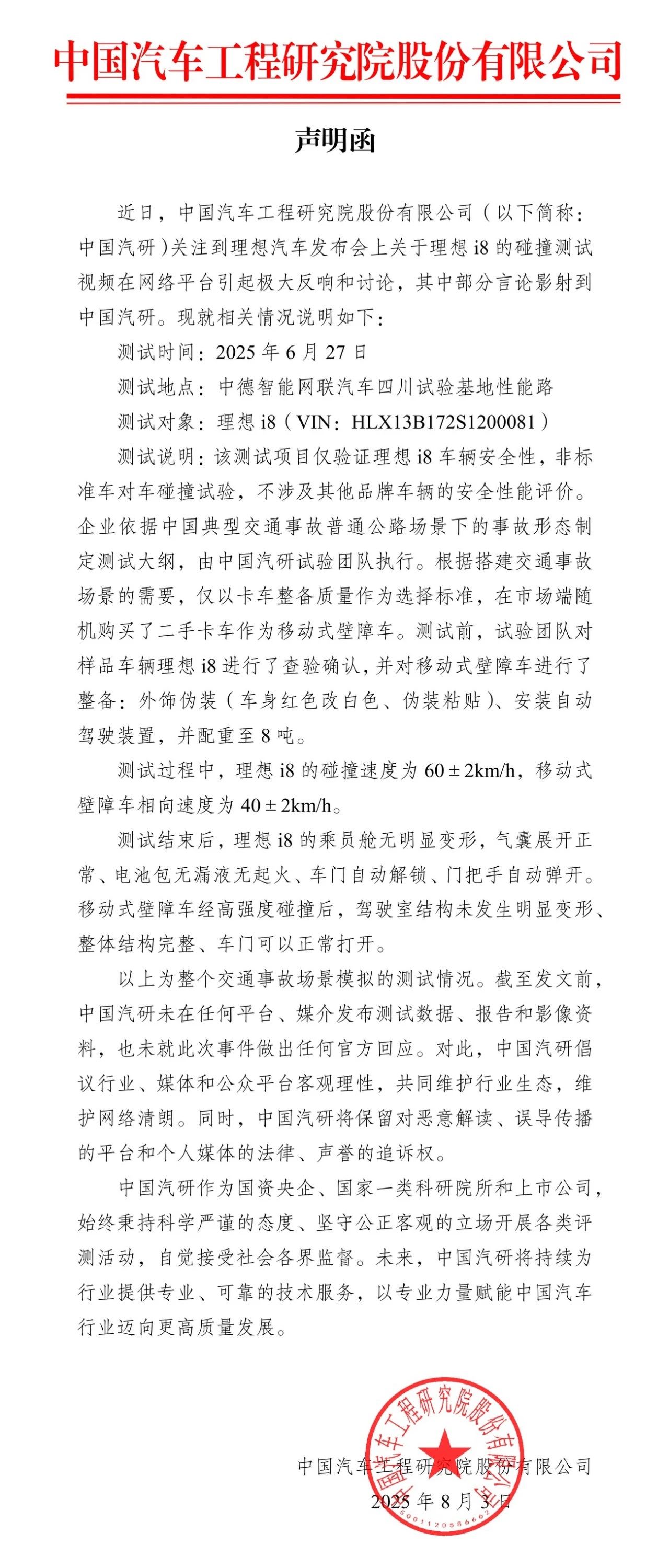 中国汽研声明：理想i8碰撞测试，不涉及其他品牌安全性能评价