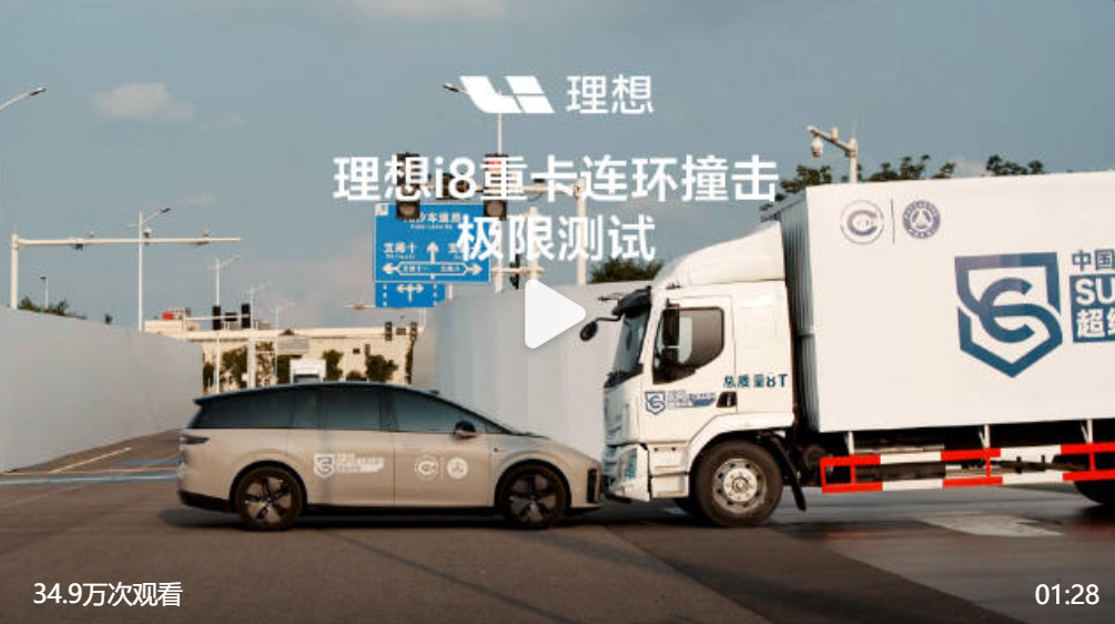 中国汽研声明：理想i8碰撞测试，不涉及其他品牌安全性能评价