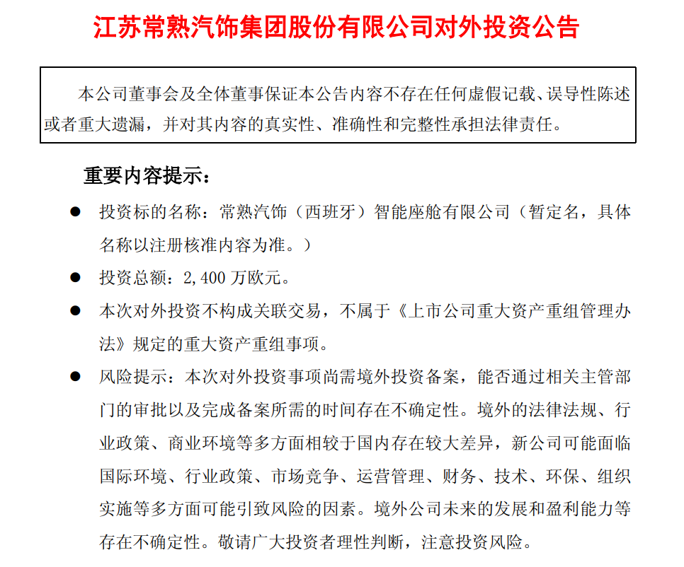 常熟汽饰拟成立西班牙智能座舱子公司，投资总额2400万欧元