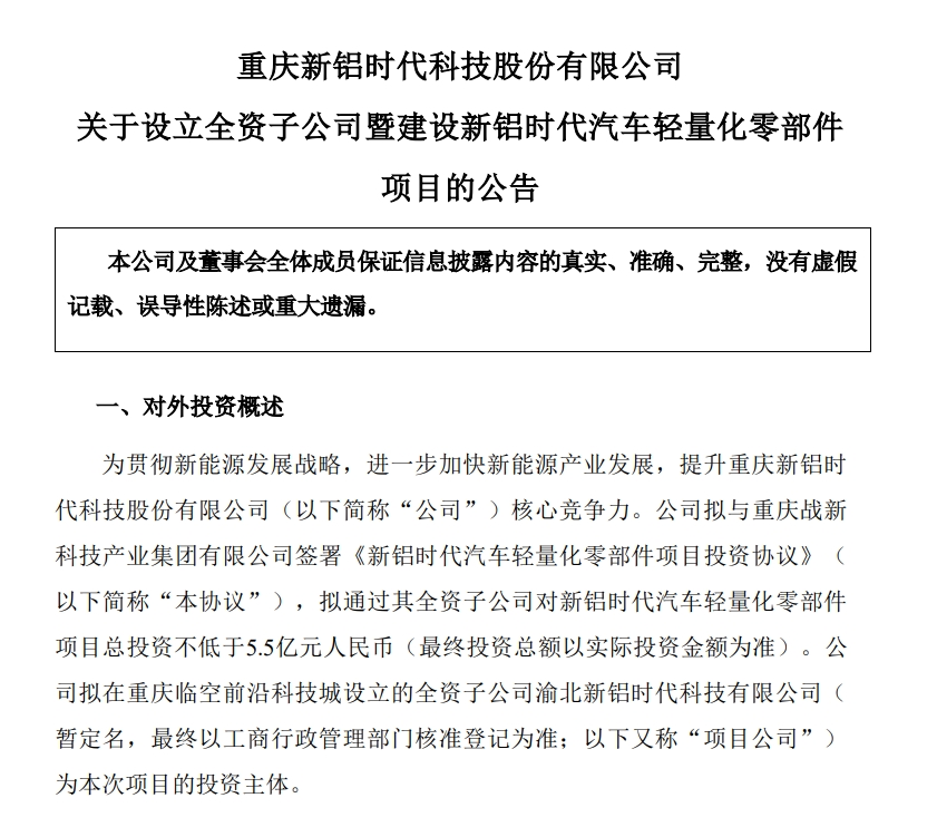 新铝时代拟设立全资子公司，投建汽车轻量化零部件项目