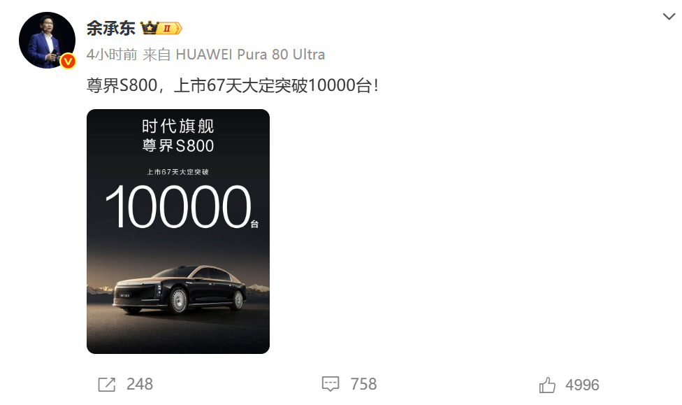余承东宣布！上市67天，尊界S800大定突破1万台