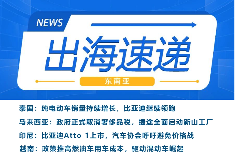 东南亚出海速递｜马来西亚取消奢侈品税，印尼比亚迪新车上市冲击低成本绿色汽车市场