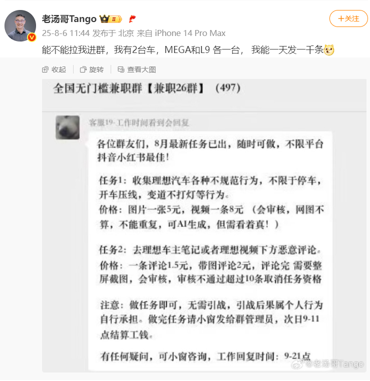 理想汽车高管曝光黑水军兼职群截图