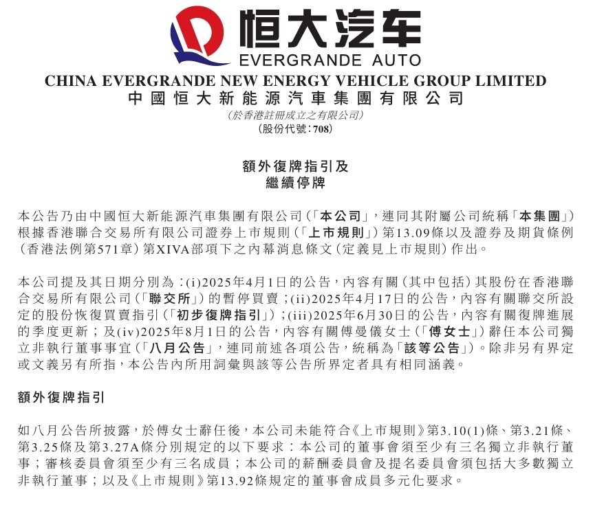 恒大汽车深夜发布公告：继续停牌！