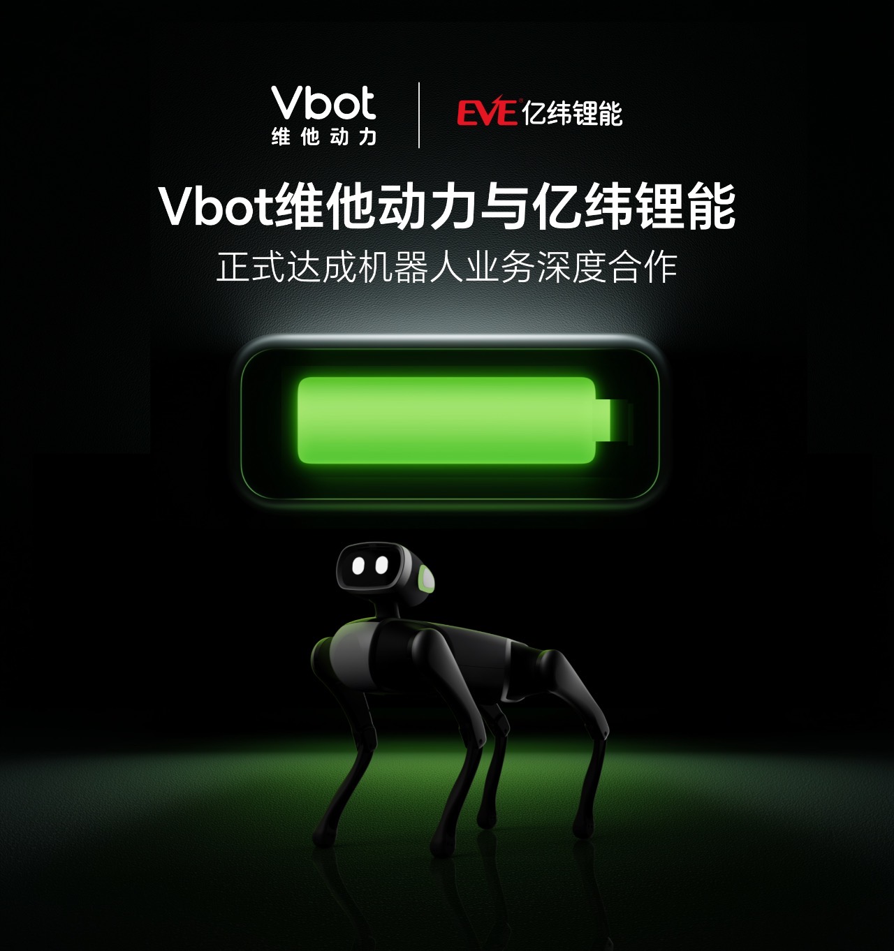 维他动力与亿纬锂能合作，联合开发机器人高性能动力电池