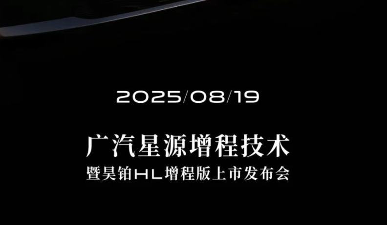 广汽即将发布全新星源增程技术，破局增程车亏电痛点？