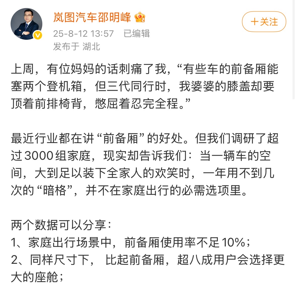扎堆复刻“前备厢神话”？岚图邵明峰：不跟风