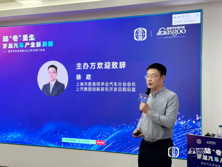 上海市欧美同学会汽车分会 徐政：主办方欢迎致辞 盖世汽车研究院年中闭门沙龙