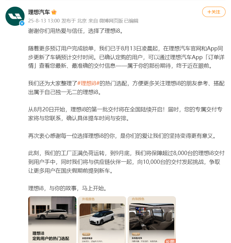 理想i8首批交付8月20日启动，目标到9月底保证超8000台