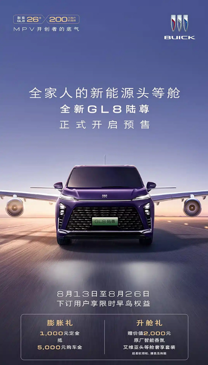 推出3款车型 全新别克GL8陆尊PHEV开启预售