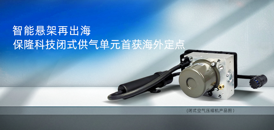 智能悬架再出海，保隆科技闭式供气单元首获海外定点