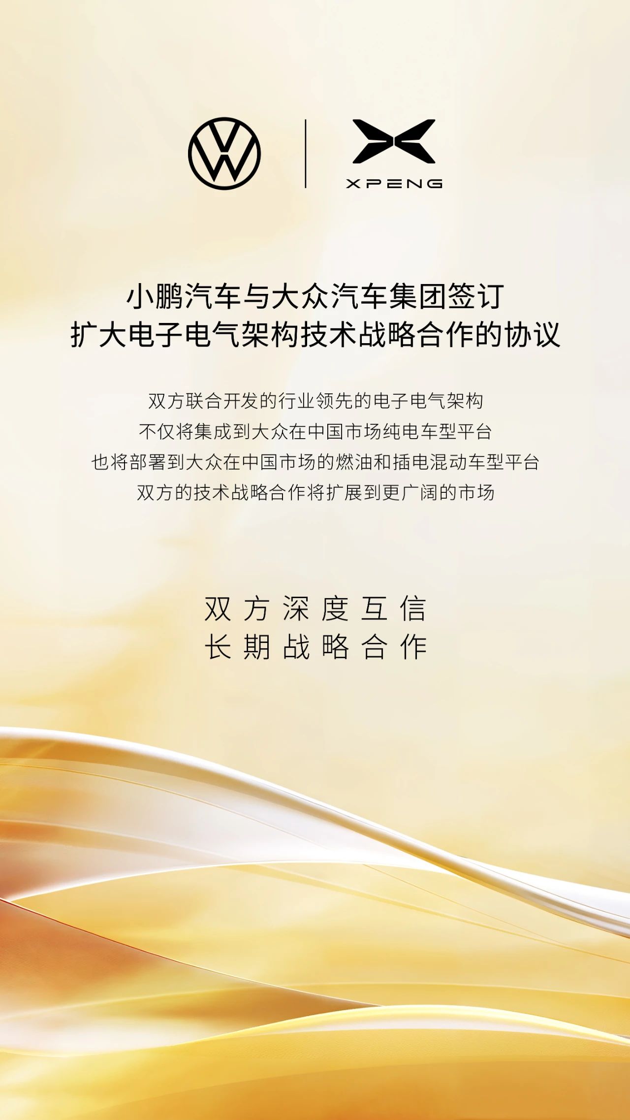 小鹏汽车与大众汽车集团签订扩大电子电气架构技术战略合作协议
