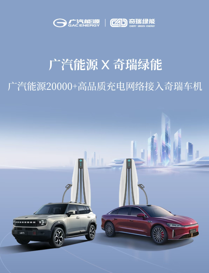 广汽能源与奇瑞绿能达成合作