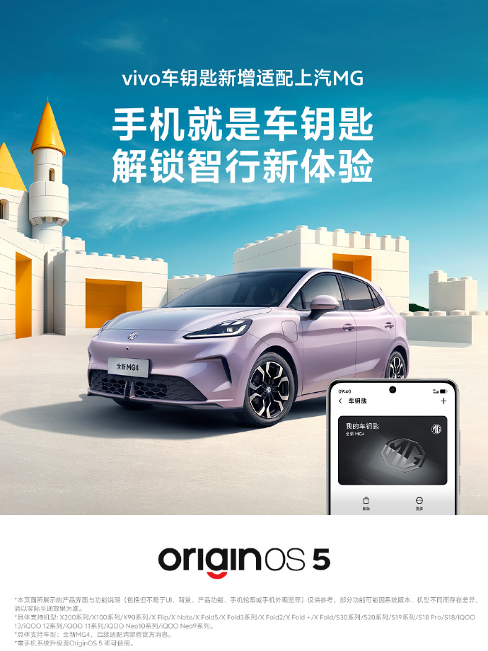 vivo OriginOS系统“数字车钥匙”功能适配上汽MG