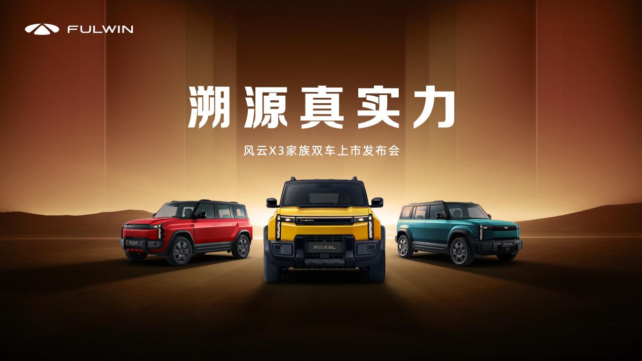 全铝车身豪华同源，时尚户外方盒风云X3家族双车上市