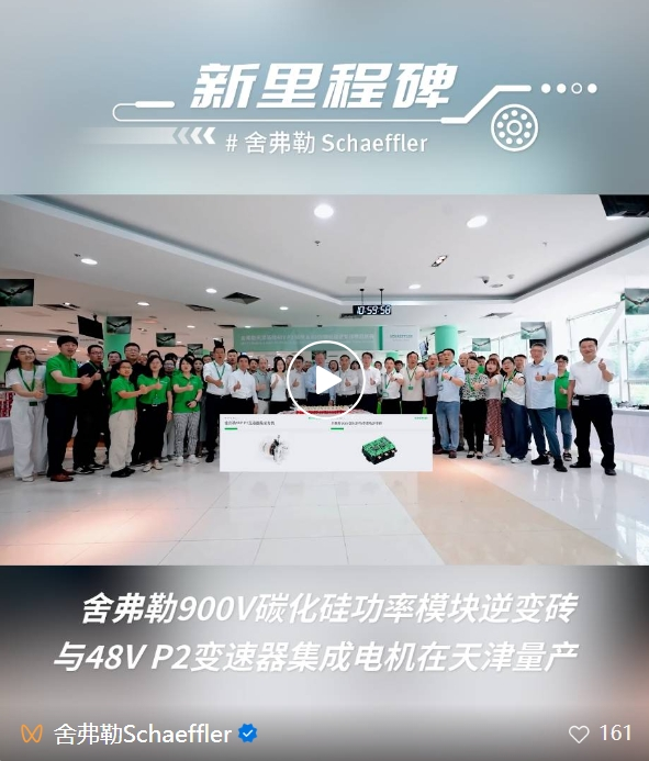 舍弗勒两款电驱新产品在天津基地投产