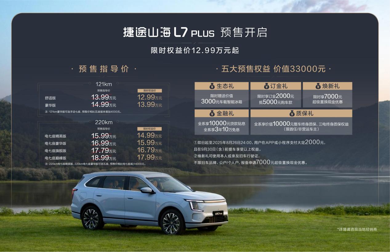 捷途山海L7 PLUS正式预售，12.99万元起