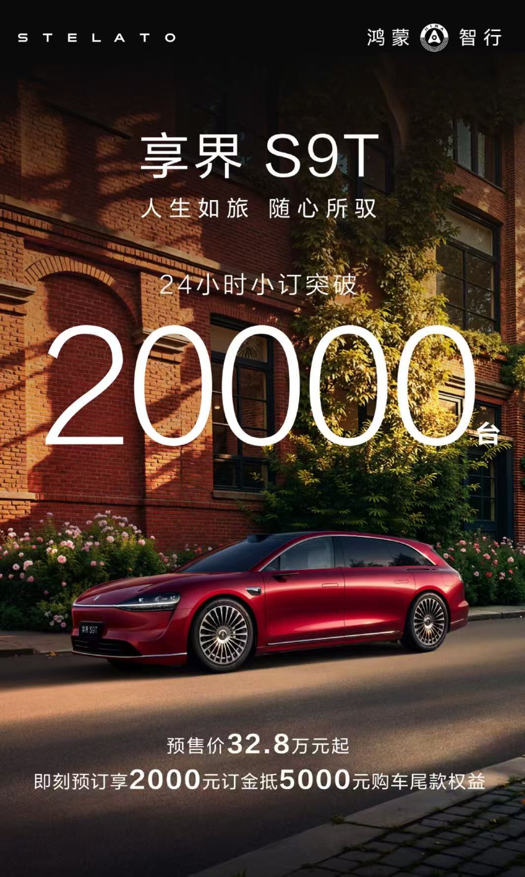 享界S9T预订24小时，小订突破2万台