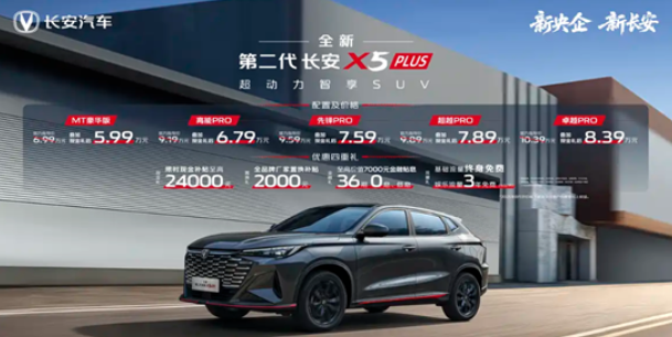 2026款长安X5 PLUS上市 售6.99-10.39万元