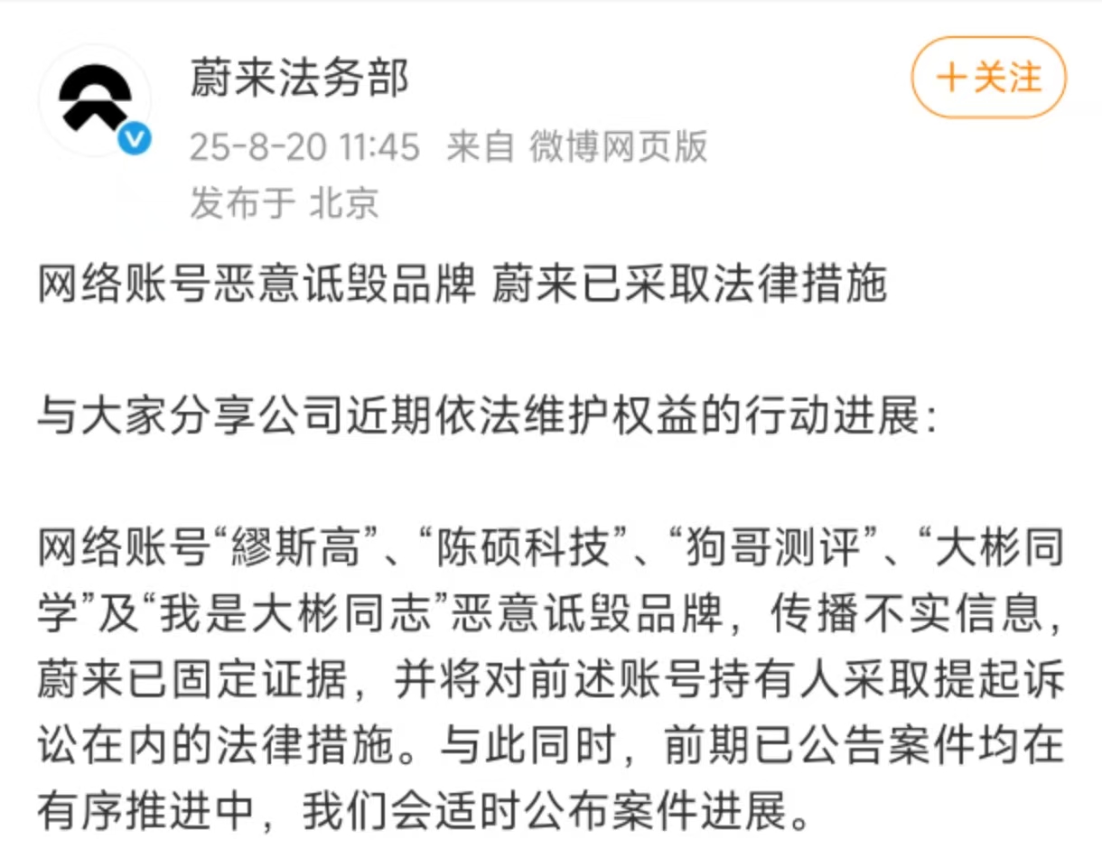 加强维权力度，蔚来法务部通报