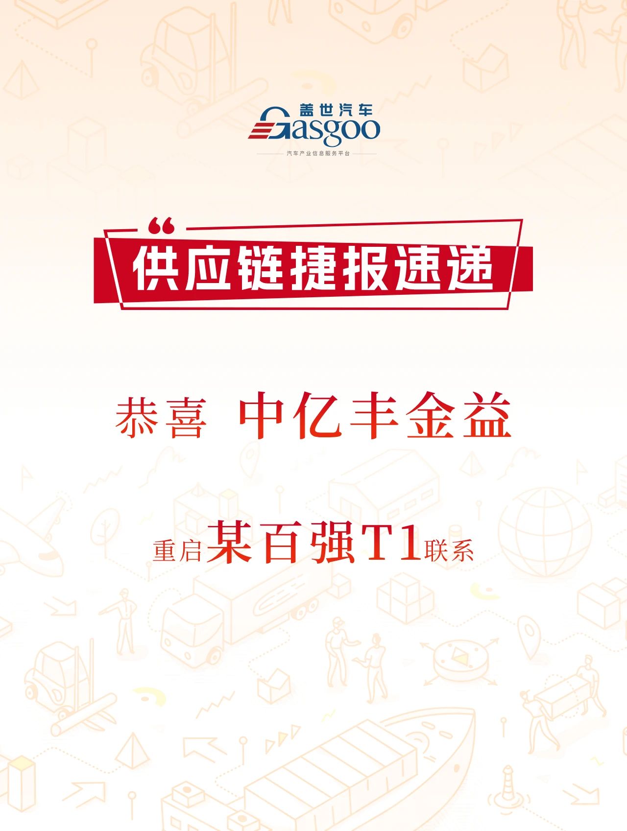 断联重逢！中亿丰金益凭全产业链实力，获某百强T1采购高度认可