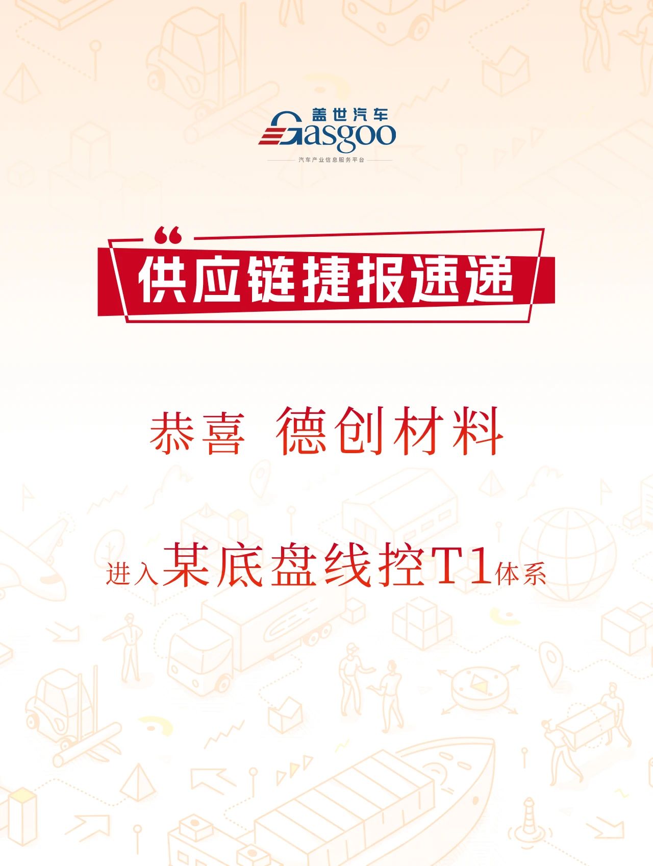 热烈祝贺德创材料成功跻身某底盘线控 T1 体系！