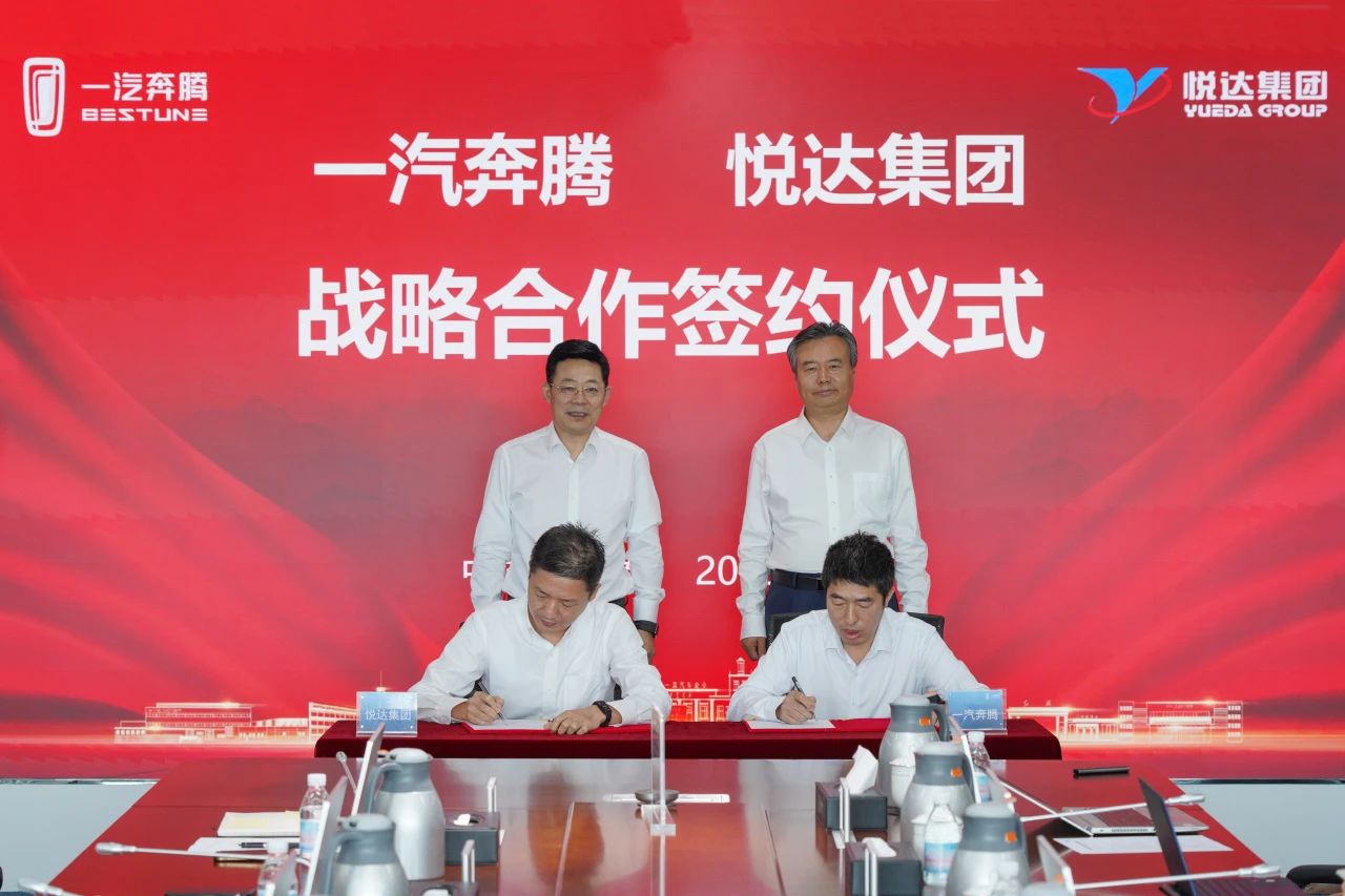 一汽奔腾与江苏悦达集团达成战略合作