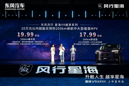 补贴后价格14.99万起 东风风行星海V9越享系列上市