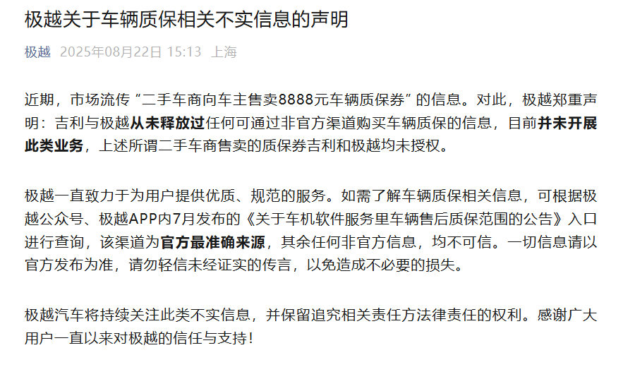 极越回应“二手车商向车主售卖8888元车辆质保券”