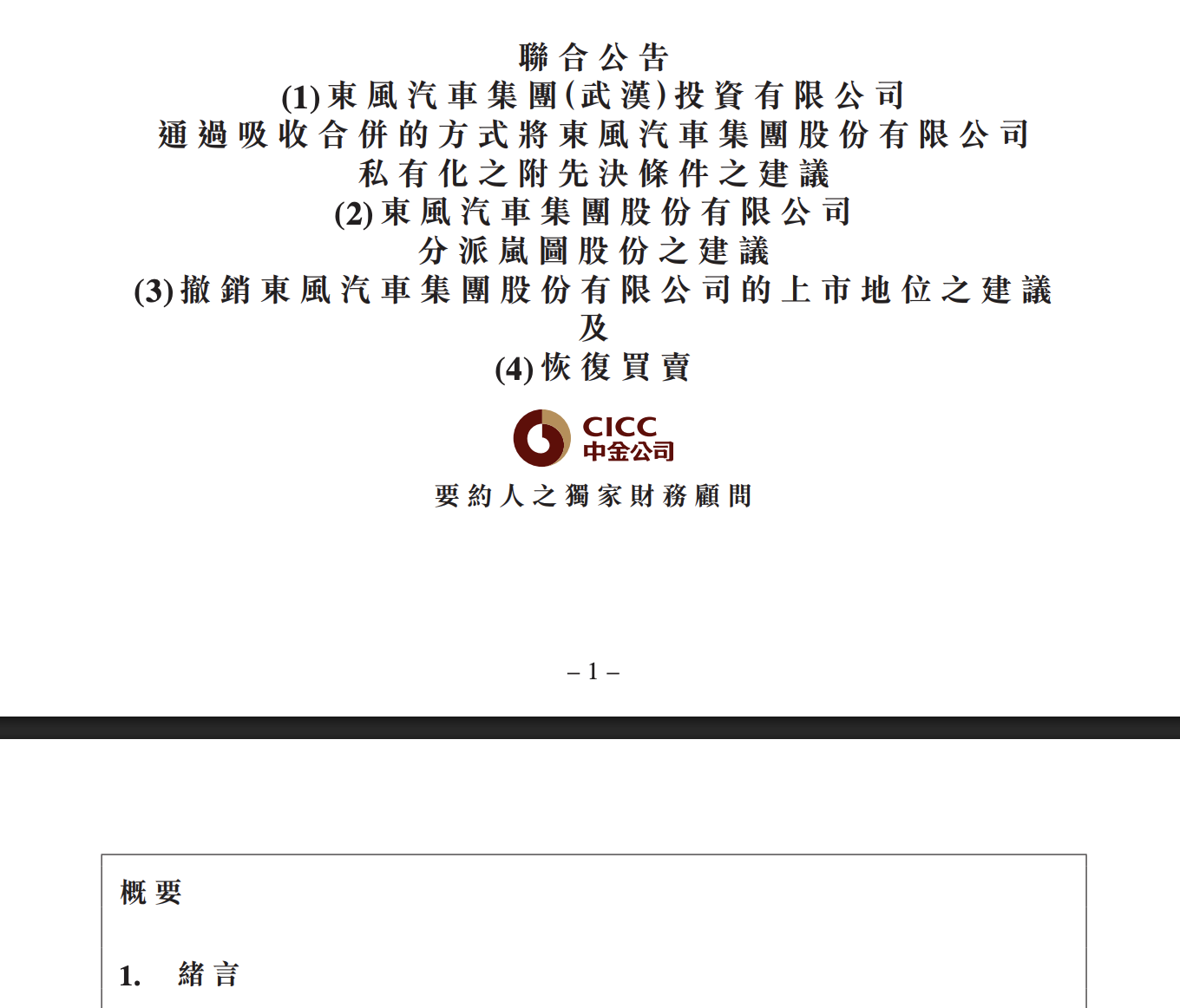 岚图汽车将登陆港股，东风集团股份将同步退市！