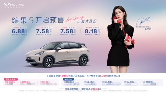 购车价6.58万起 五菱缤果S开启预售