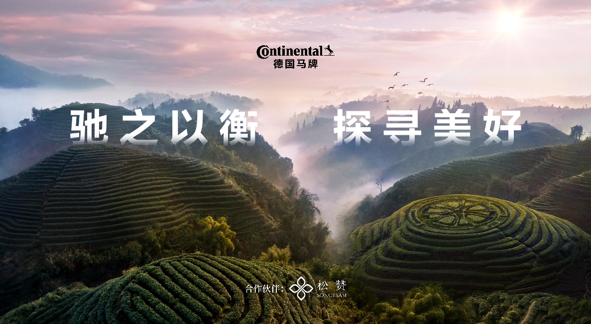 德国马牌冠名松赞普洱自由行路线 全维稳行守护“驰之以衡 探寻美好”
