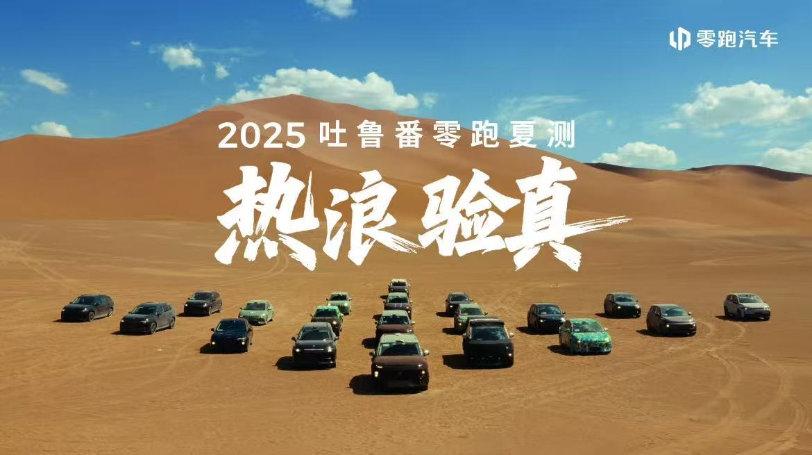 零跑汽车晒“大合照”，曝光多款未官宣产品