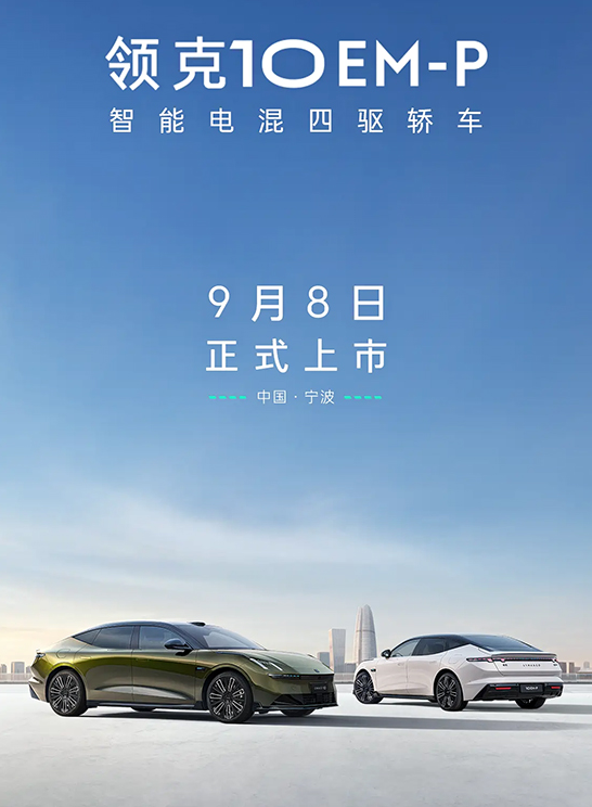 预售19.2万元起 领克10 EM-P将于9月8日上市