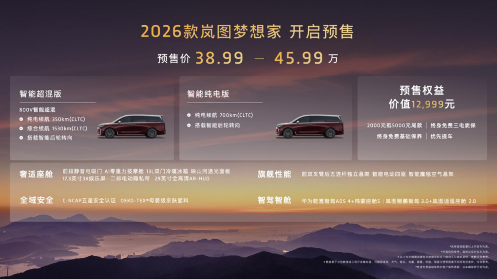 真5C才能配得上“头等舱”！2026款岚图梦想家预售发布，38.99万起