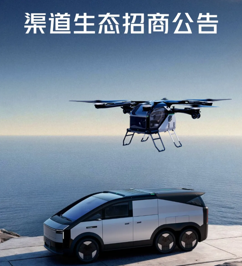 小鹏汇天飞行汽车启动渠道生态招商，商业化落地更进一步