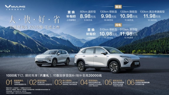 置换补贴价8.98万元起！五菱星光S 2025款正式上市