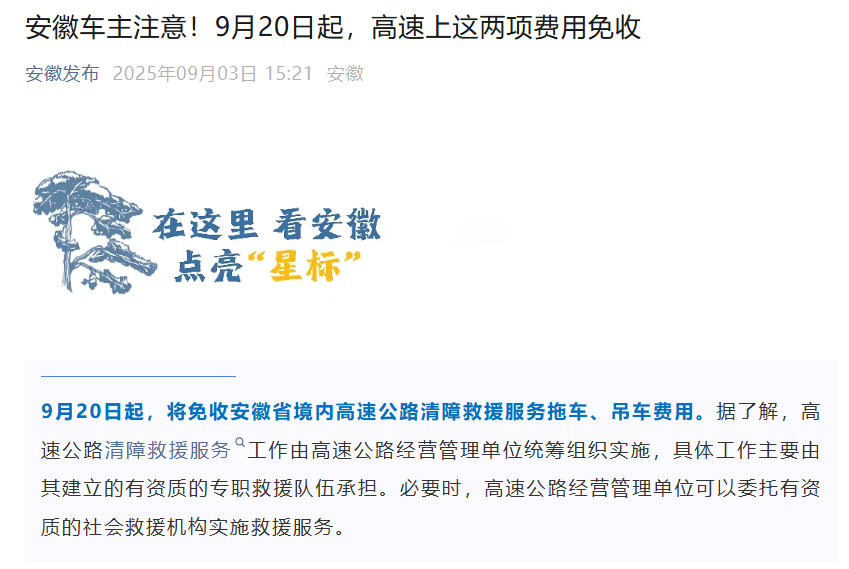 9月20日起，安徽省将免收高速公路清障救援服务拖车、吊车费用