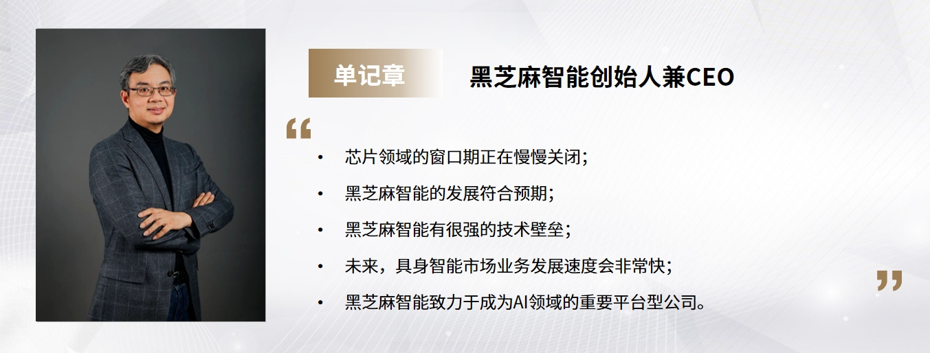 C Talk | 黑芝麻智能创始人单记章：致力于成为AI领域的重要平台型公司
