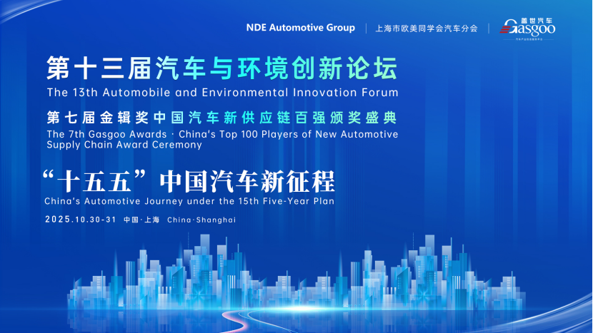 “十五五”中国汽车新征程 | 第十三届汽车与环境创新论坛暨第七届金辑奖中国汽车新供应链百强颁奖盛典重磅来袭