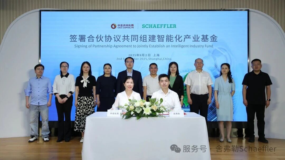 舍弗勒与中金私募组建智能化产业基金，开启在华投资新阶段