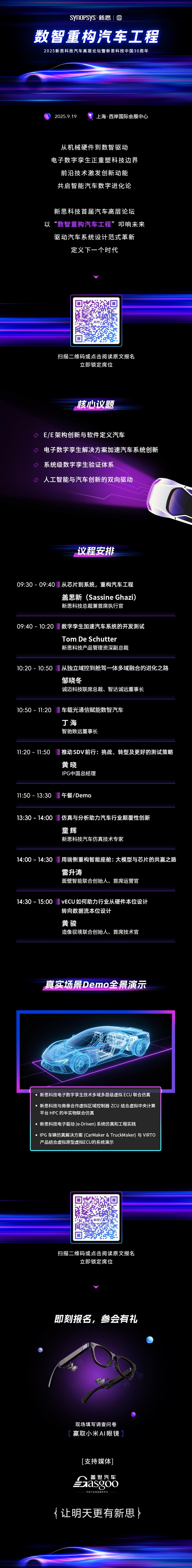 重磅来袭 | 2025新思科技汽车高层论坛暨新思科技中国30周年