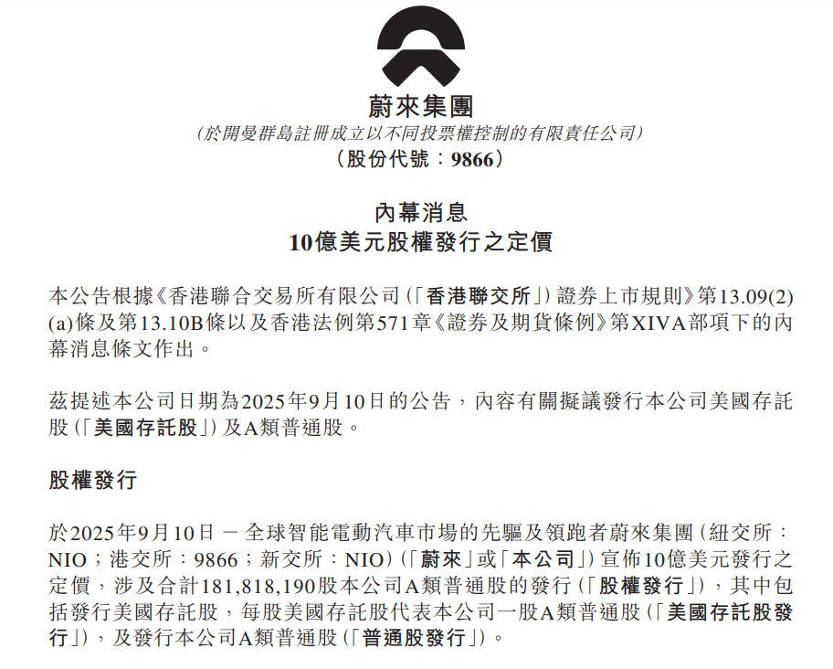 蔚来宣布10亿美元股权发行定价