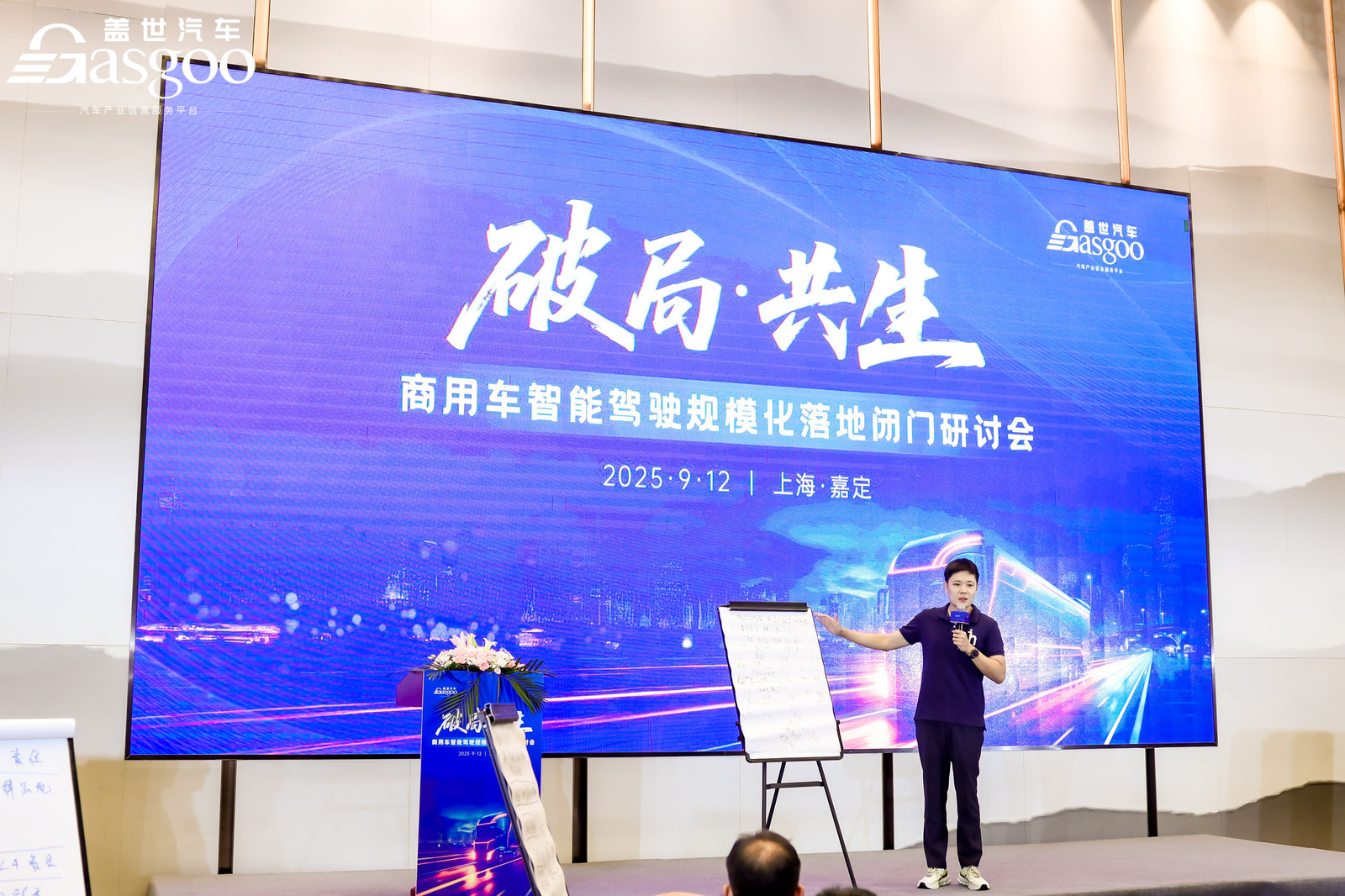 圆满落幕丨盖世汽车“破局·共生”商用车智能驾驶规模化落地闭门研讨会
